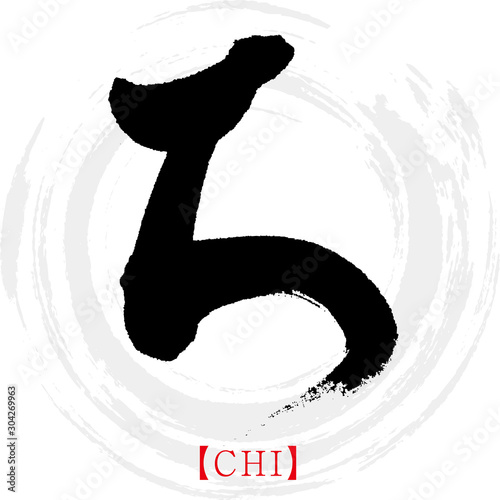 ち・CHI（筆文字・手書き・ひらがな）