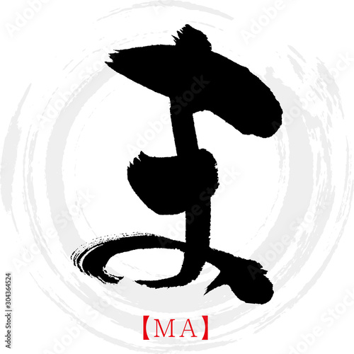 ま・MA（筆文字・手書き・ひらがな）