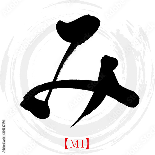 み・MI（筆文字・手書き・ひらがな）