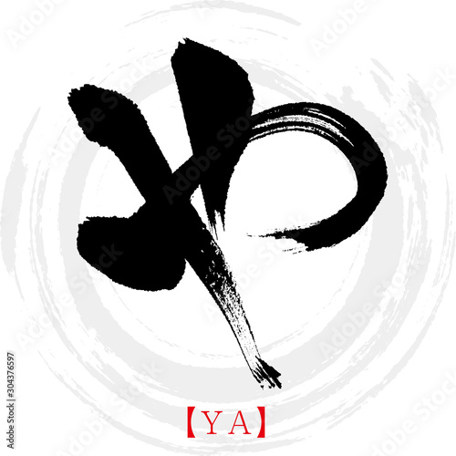 や・YA（筆文字・手書き・ひらがな）