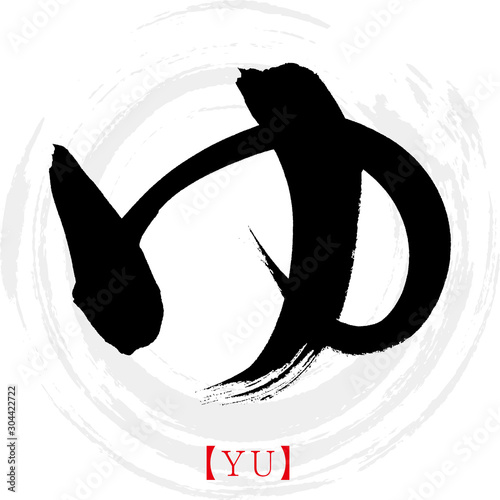 ゆ Yu 筆文字 手書き ひらがな Stock ベクター Adobe Stock ゆ Yu 筆文字 手書き ひらがな Stock ベクター Adobe Stock