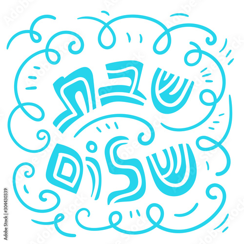 Shabbat shalom greeting card. Hand drawn lettering. Hebrew text "Shabbat Shalom". Vector illustration. Isolated on white.