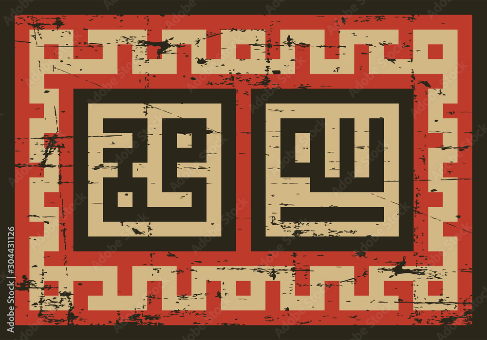 Arabic Calligraphy Allah Muhammad Square Islamic Kufic Vintage Signage ...