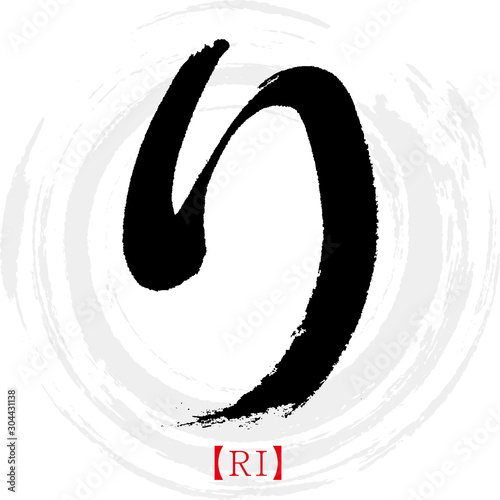 り・RI（筆文字・手書き・ひらがな）