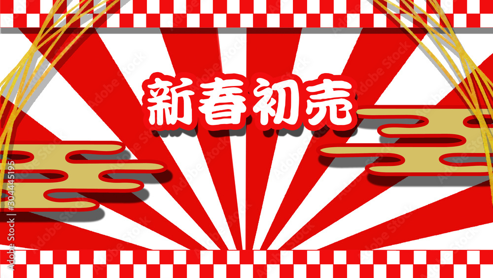 新春初売セール 広告用バナー素材 Stock イラスト Adobe Stock