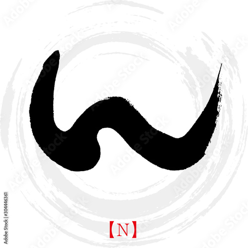 ん・N（筆文字・手書き・ひらがな）