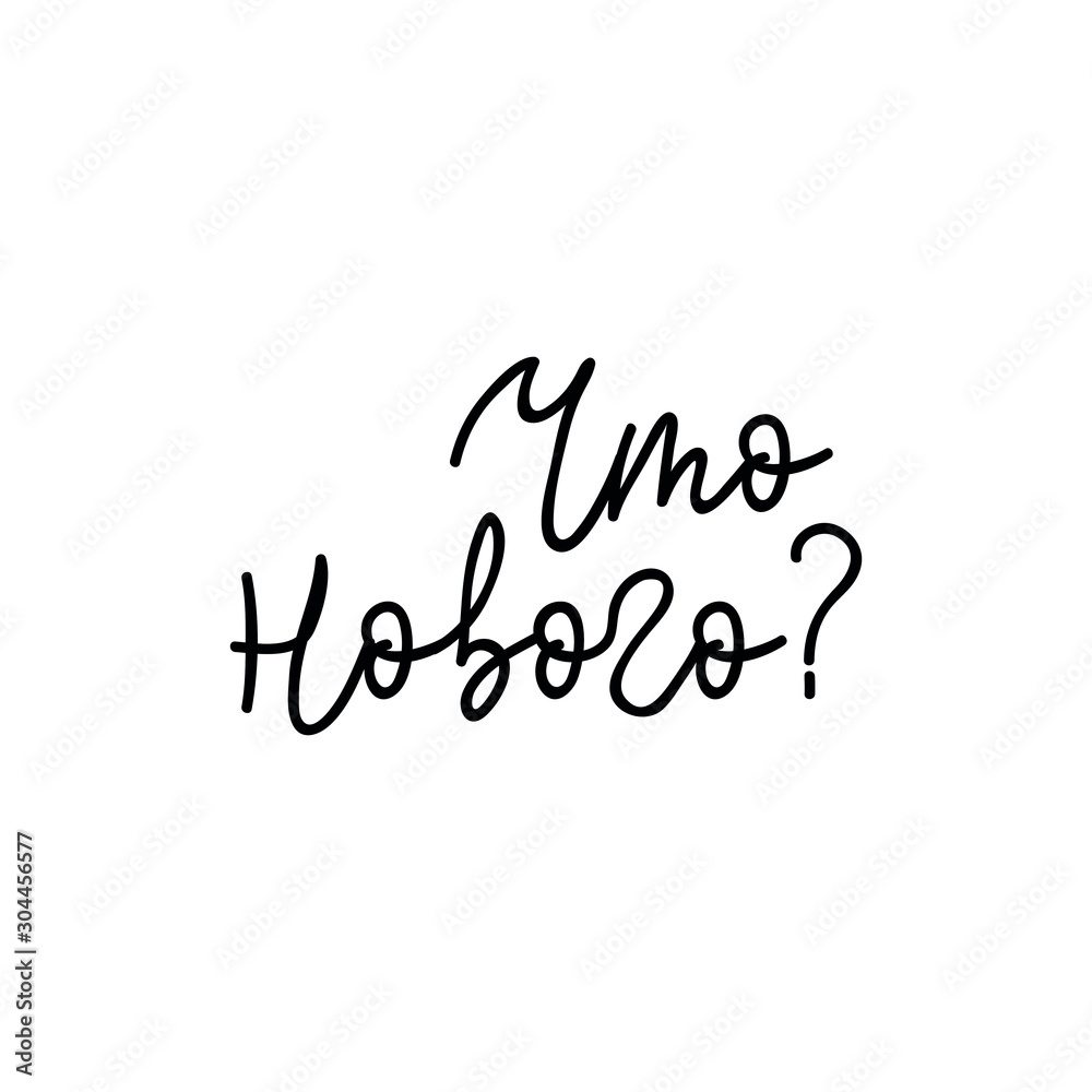 the text in Russian: What's new. quote to design greeting card, poster, banner, t-shirt. Lettering. Ink illustration. Modern brush calligraphy Isolated on white background. the text in Russian: What's new. quote to design greeting card, poster, banner, t-shirt. Lettering. Ink illustration. Modern brush calligraphy Isolated on white background.