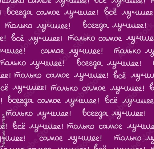 Best, seamless pattern, color, vector, purple, Russian. The inscription in Russian: "the best, all only the best!" Script. Lilac words on a purple field.  