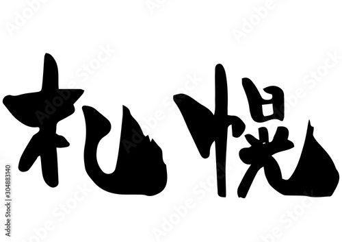 手書き筆文字　札幌