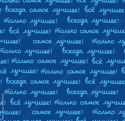 Best, seamless pattern, color, vector, dark, Russian. The inscription in Russian: "the best, all only the best!" Script. Blue words on a dark blue field.  