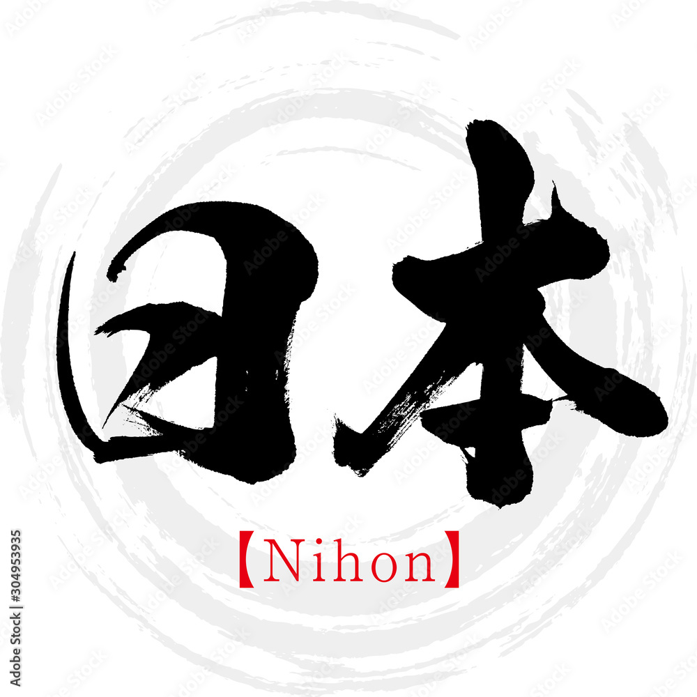 日本・Nihon（筆文字・手書き・筆文字） Stock Vector | Adobe Stock
