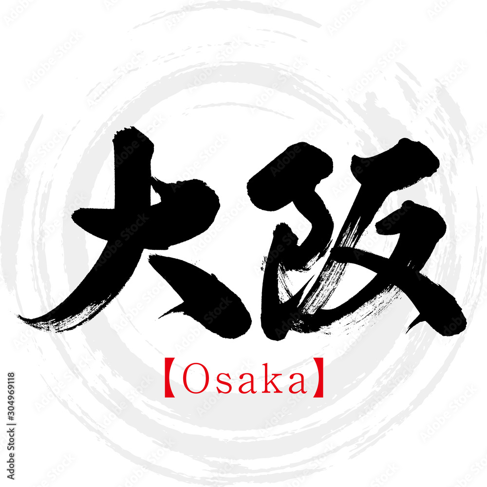 Obraz premium 大阪・Osaka(筆文字・手書き)