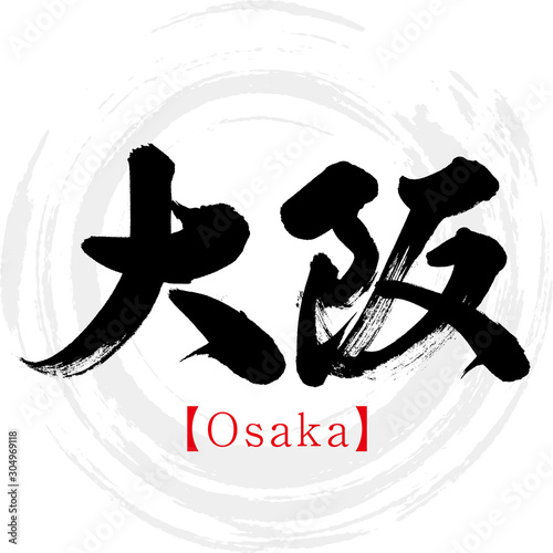 大阪・Osaka（筆文字・手書き）