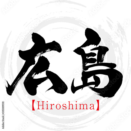 広島・Hiroshima（筆文字・手書き・漢字）