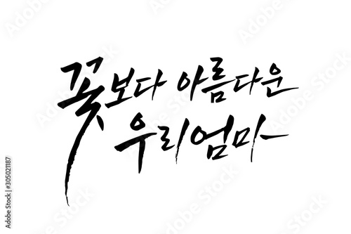 한글 캘리그라피, 가정의 달 캘리그라피