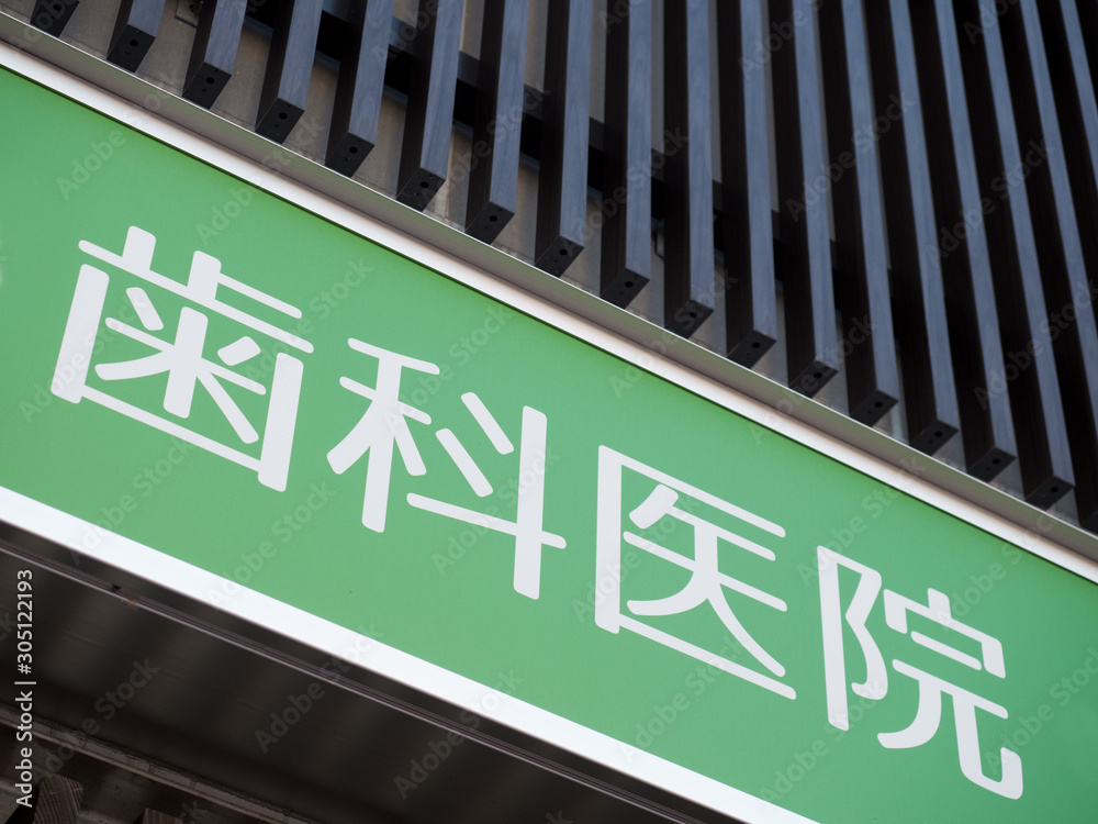 Fototapeta premium 歯科医院の看板