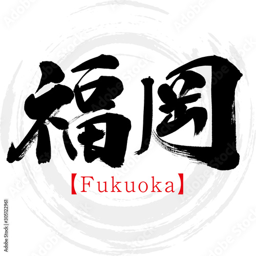 福岡・Fukuoka（筆文字・手書き・漢字）