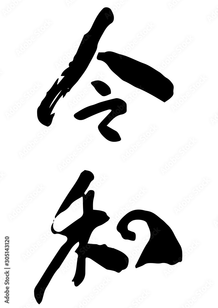 手描き筆文字 令和 手描き筆文字 令和