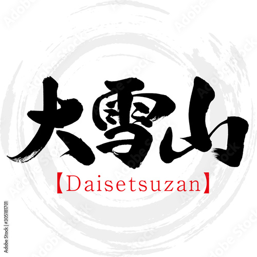 大雪山・Daisetsuzan（筆文字・手書き・漢字）