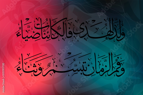 Calligraphy poem for prophet Muhammad peace be upon him , translated as: "the prophet was born and beings turned to light."