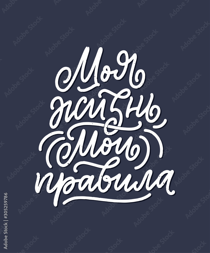 Poster on russian language - My life my rules. Cyrillic lettering. Motivation qoute. Vector