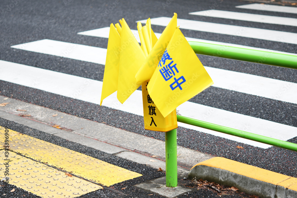 横断歩道の黄色い旗 Photos | Adobe Stock