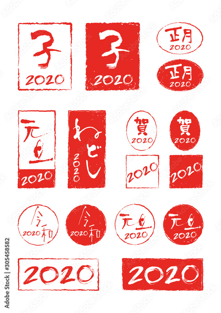 年賀スタンプ筆文字 セット「賀詞 バリエーション 2020年」