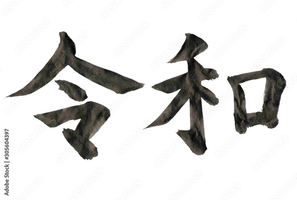 令和 年賀状 文字 アイコン 令和 年賀状 文字 アイコン