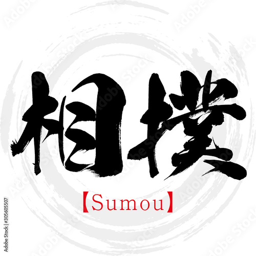 相撲・Sumou（筆文字・手書き）