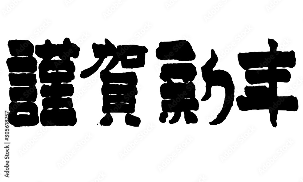 隷書 謹賀新年 年賀状 賀詞 年賀状素材 年賀状用文字素材 Happy New Year Stock Vector Adobe Stock 隷書 謹賀新年 年賀状 賀詞 年賀状素材 年賀状用文字素材 Happy New Year Stock Vector Adobe Stock