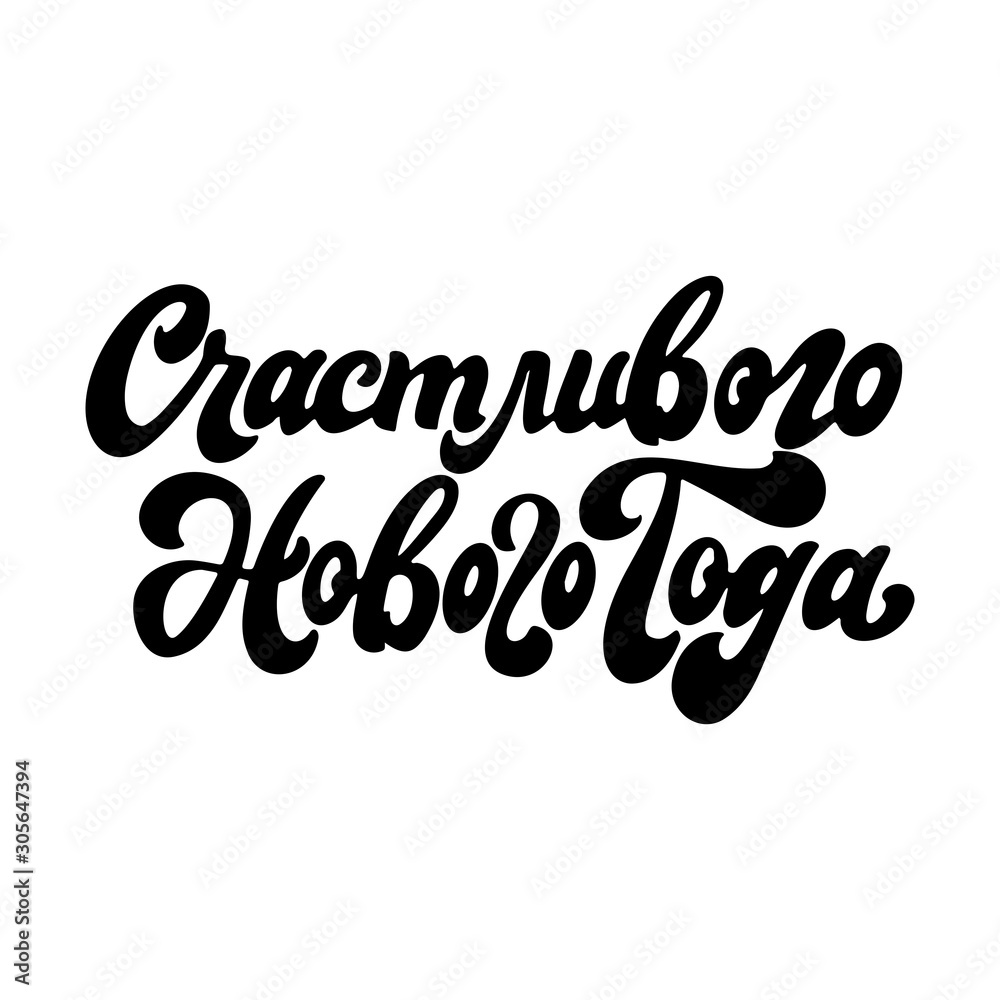 Isolated russian calligraphy on whtire background. Handwritten lettering for greeting card or poster. Creative typography for Christmas design. Vector illustration