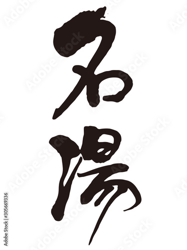 名湯　筆文字1