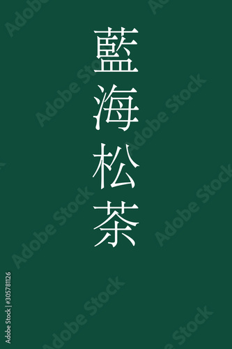 "Aimirucha - colorname in the japanese" Nippon Traditional Colors of Japan Illustration