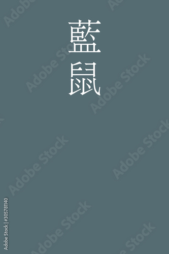 "Ainezumi - colorname in the japanese" Nippon Traditional Colors of Japan Illustration