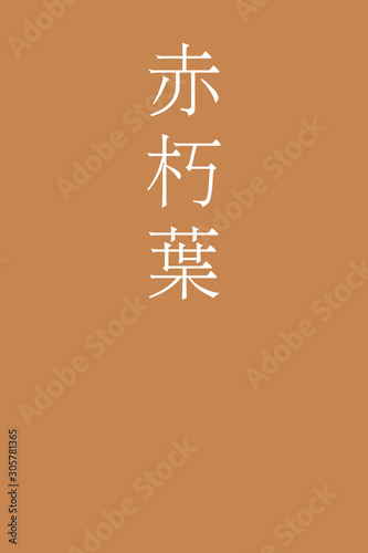 "Akakuchiba - colorname in the japanese" Nippon Traditional Colors of Japan Illustration
