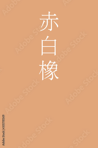 "Akashirotsurubami - colorname in the japanese" Nippon Traditional Colors of Japan Illustration