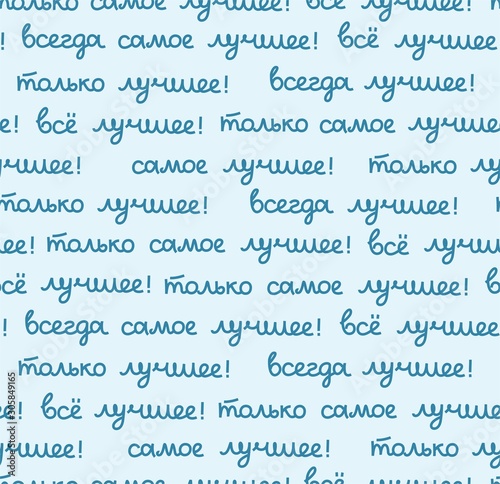 Best, seamless pattern, color, vector, light blue, Russian. The inscription in Russian: "the best, all only the best!" Script. Blue words on a bright field.  