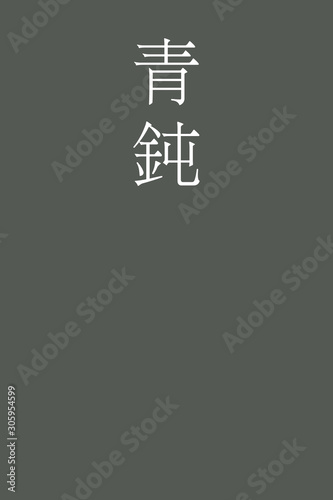 "Aonibi - colorname in the japanese" Nippon Traditional Colors of Japan Illustration