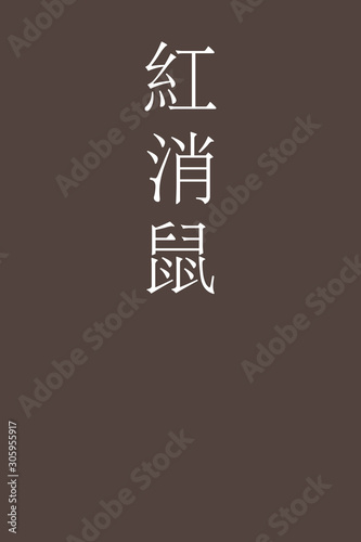 "Benikeshinezumi - colorname in the japanese" Nippon Traditional Colors of Japan Illustration