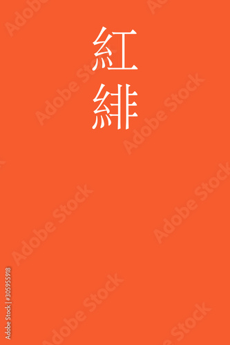 "Benihi - colorname in the japanese" Nippon Traditional Colors of Japan Illustration