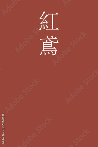 Benitobi - colorname in the japanese Nippon Traditional Colors of Japan Illustration