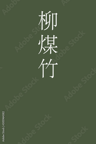Yanagisusutake - colorname in the japanese Nippon Traditional Colors of Japan Illustration