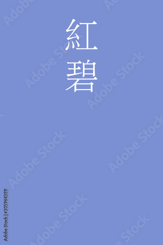 Benimidori - colorname in the japanese Nippon Traditional Colors of Japan Illustration