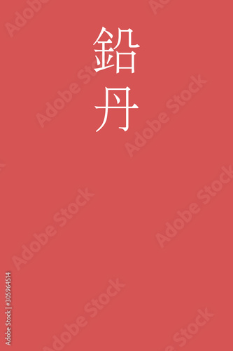 Entan - colorname in the japanese Nippon Traditional Colors of Japan Illustration