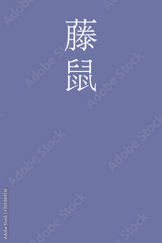 Fujinezumi - colorname in the japanese Nippon Traditional Colors of Japan Illustration