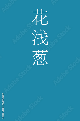 Hanaasagi - colorname in the japanese Nippon Traditional Colors of Japan Illustration