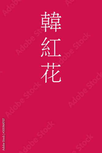 Karakurenai - colorname in the japanese Nippon Traditional Colors of Japan Illustration