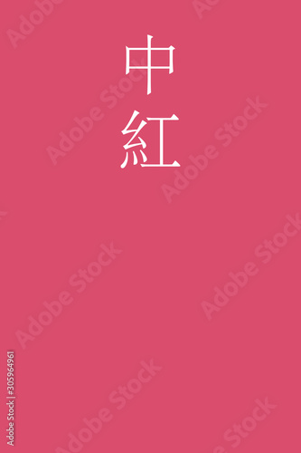 Nakabeni - colorname in the japanese Nippon Traditional Colors of Japan Illustration
