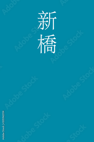 Shinbashi - colorname in the japanese Nippon Traditional Colors of Japan Illustration