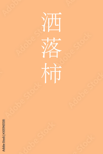 Sharegaki - colorname in the japanese Nippon Traditional Colors of Japan Illustration